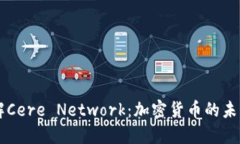 深入了解Cere Network：加密