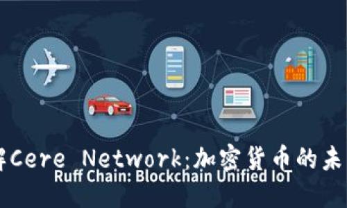 深入了解Cere Network:加密货币的未来与应用