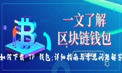 如何下载 TP 钱包：详细指