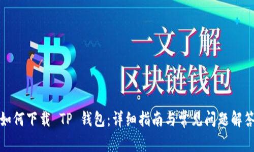 如何下载 TP 钱包：详细指南与常见问题解答