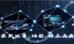 TP钱包最新版本：功能、特