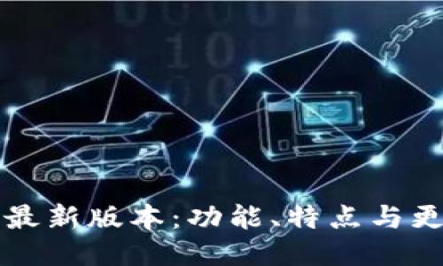 TP钱包最新版本:功能、特点与更新指南
