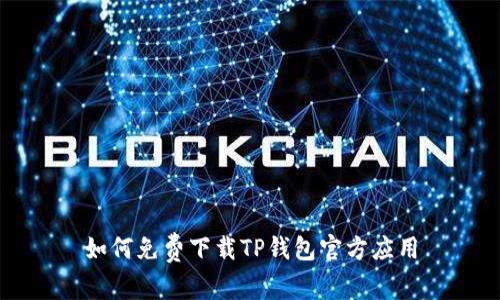 如何免费下载TP钱包官方应用