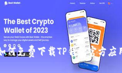 如何免费下载TP钱包官方应用