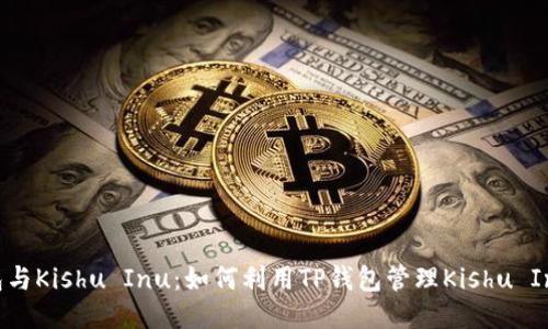 TP钱包与Kishu Inu:如何利用TP钱包管理Kishu Inu代币