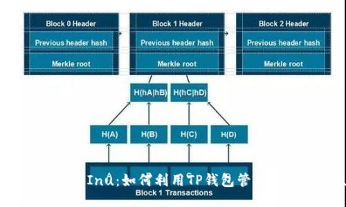 TP钱包与Kishu Inu:如何利用TP钱包管理Kishu Inu代币