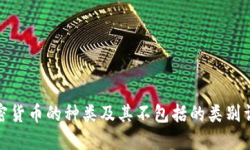 加密货币的种类及其不包括的类别详解