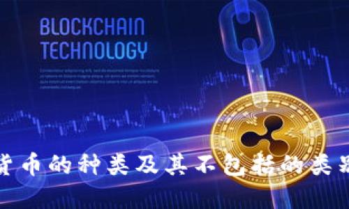 加密货币的种类及其不包括的类别详解