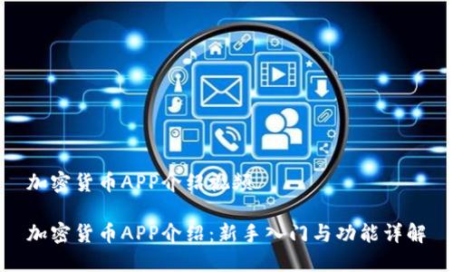 加密货币APP介绍视频
加密货币APP介绍:新手入门与功能详解