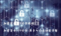 加密货币APP介绍视频加密