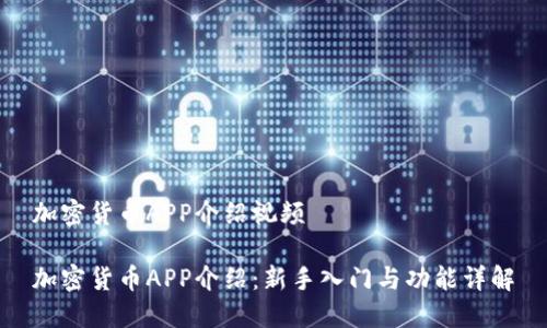 加密货币APP介绍视频
加密货币APP介绍:新手入门与功能详解