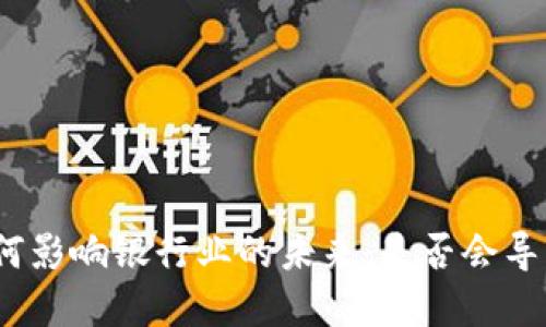 加密货币如何影响银行业的未来:是否会导致银行倒闭?