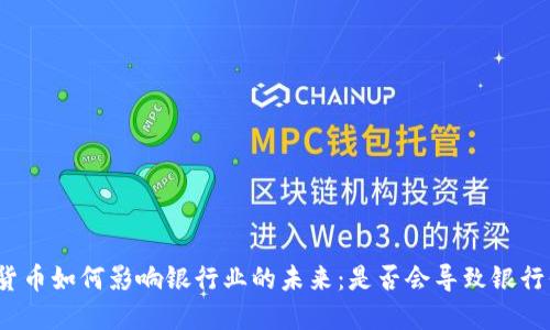 加密货币如何影响银行业的未来:是否会导致银行倒闭?