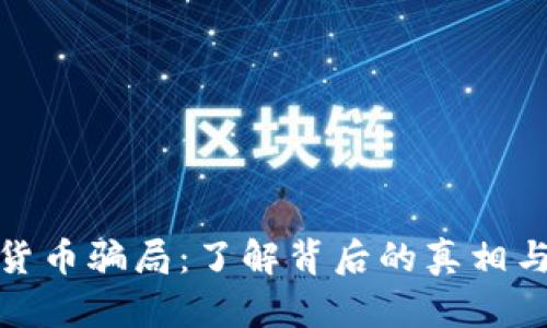 缅甸加密货币骗局:了解背后的真相与防范措施