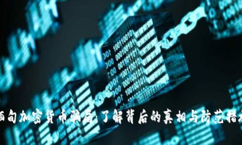缅甸加密货币骗局:了解背后的真相与防范措施