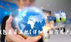 TP钱包是否正规？详细解析