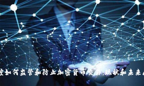 印度如何监管和防止加密货币交易:现状和未来展望