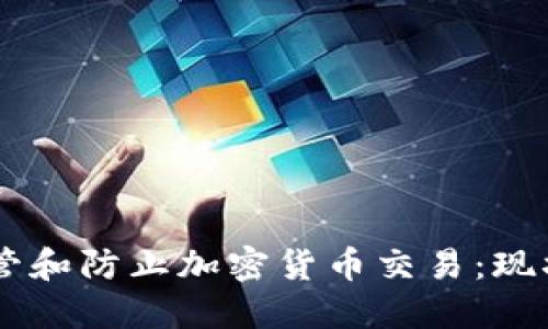 印度如何监管和防止加密货币交易:现状和未来展望
