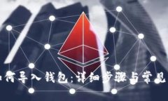TP钱包如何导入钱包：详细