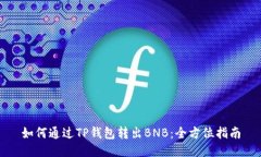 如何通过TP钱包转出BNB：全