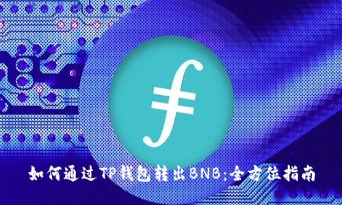 如何通过TP钱包转出BNB:全方位指南