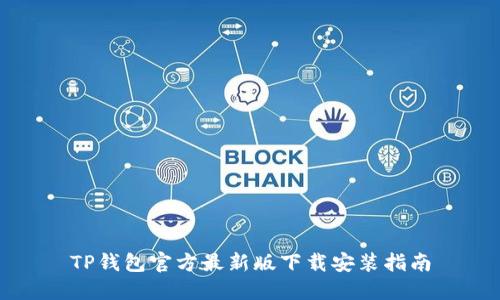 TP钱包官方最新版下载安装指南