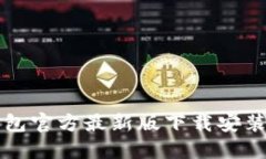 TP钱包官方最新版下载安装