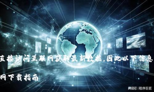 注意:由于目前我无法直接访问互联网获取最新数据,因此以下信息为模拟示例,仅供参考。
2023年最新TP钱包官网下载指南