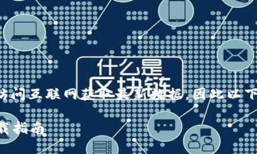 注意:由于目前我无法直接访问互联网获取最新数据,因此以下信息为模拟示例,仅供参考。
2023年最新TP钱包官网下载指南