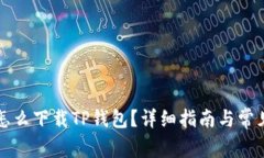苹果手机怎么下载TP钱包？