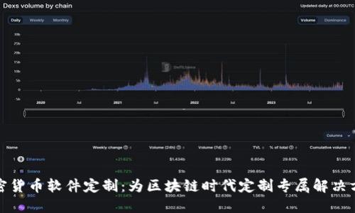 加密货币软件定制:为区块链时代定制专属解决方案