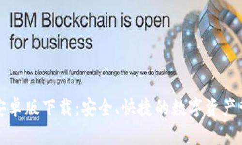 TP钱包安卓版下载:安全、快捷的数字资产管理工具