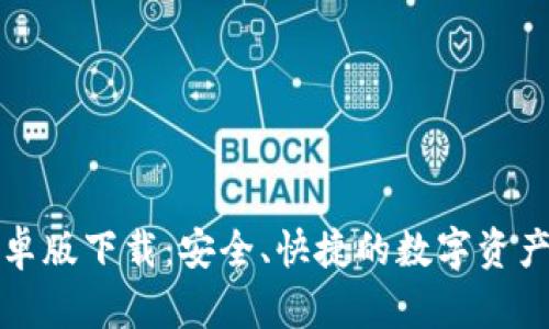 TP钱包安卓版下载:安全、快捷的数字资产管理工具