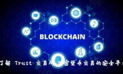 了解 Trust 交易所：加密货