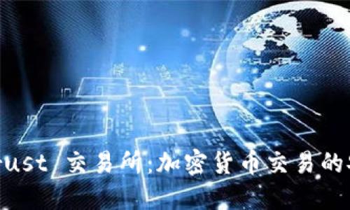 了解 Trust 交易所:加密货币交易的安全平台