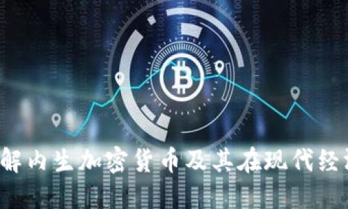 jiaoti如何理解内生加密货币及其在现代经济中的重要性