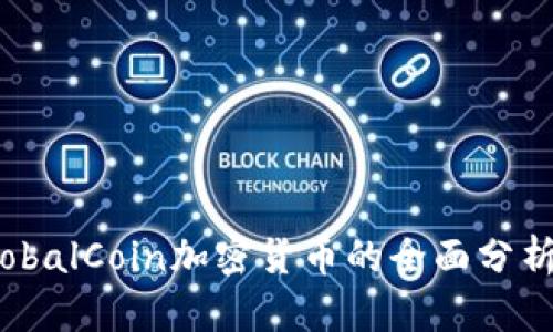 全球货币GlobalCoin加密货币的全面分析与未来展望
