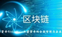 全球货币GlobalCoin加密货币