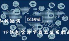 和关键词: TP钱包官方下载