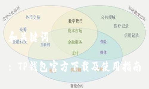 和关键词
: TP钱包官方下载及使用指南