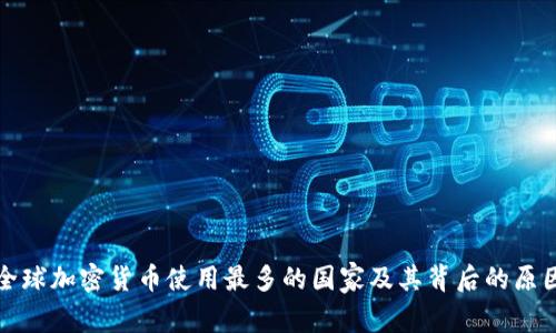 全球加密货币使用最多的国家及其背后的原因