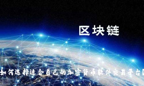 如何选择适合自己的加密货币软件交易平台?