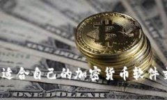 如何选择适合自己的加密