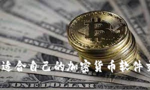 如何选择适合自己的加密货币软件交易平台?