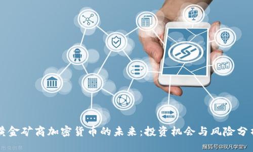 黄金矿商加密货币的未来：投资机会与风险分析