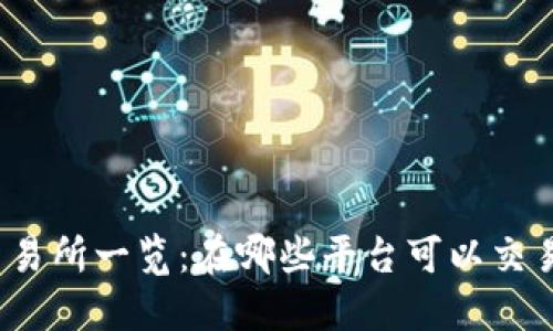 TPT币交易所一览:在哪些平台可以交易TPT币?
