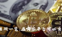 TPT币交易所一览：在哪些