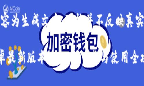 请注意,以下内容为生成文本,可能并不反映真实情况或可用性。
tp官方下载安卓最新版本2.6 - 下载与使用全攻略