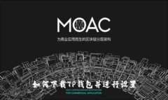 如何下载TP钱包并进行设置