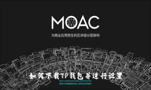 如何下载TP钱包并进行设置